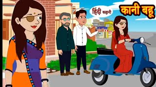 कानी बहू  Kaani Bahu  Ajay Cartoons Story  Real Story  Treading Hindi Kahani  Cartoon Video 👌🙏 [upl. by Etna286]