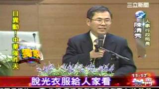 陳清秀抱怨薪低，官難做！2009 03 08 [upl. by Viddah]