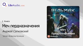 Аудиокнига Меч Предназначения  Анджей Сапковский читает Всеволод Кузнецов [upl. by Grimbald390]