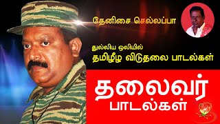 Tamil Eelam Songs Vol1 தலைவர் பாடல்கள்  Thenisai Sellappa Eelam Song Collection Thamilar Thaagam [upl. by Ovatsug]