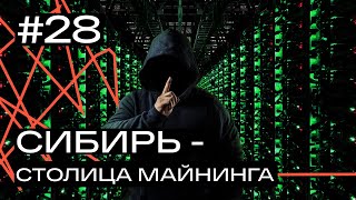 Столица майнинга России почему Сибиряки ринулись добывать криптовалюту и с чем борются энергетики [upl. by Giddings909]