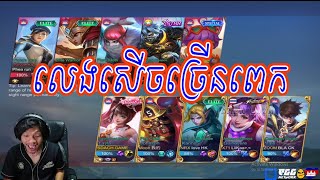 Sdach Game ស្ដេចហ្គេម លេងសើចច្រើនពេក  Mobile Legends KH Replay 15 [upl. by Ettenot]