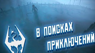 В ПОИСКАХ ПРИКЛЮЧЕНИЙ ➤ TES V Skyrim Прохождение 31 [upl. by Raine]