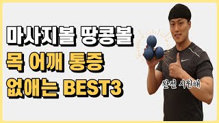 목 어깨 통증 해결하는 마사지볼 땅콩볼 위치 BEST3 [upl. by Ryan358]