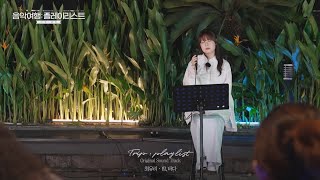 신곡 최유리ChoiYuRee 밤 바다 Highlight│SBS 음악여행 플레이리스트여행 플리 OST [upl. by Aziram558]