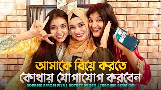 আমাকে বিয়ে করতে কোথায় যোগাযোগ করবেন 😂  Rothey Ahmed  Noureen Afrose  Shamima Afrin Omi [upl. by O'Grady]