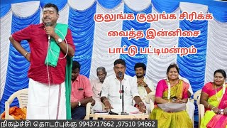 குலுங்க குலுங்க சிரிக்க வைக்கும் இன்னிசை பாட்டு பட்டிமன்றம்  Manjunathan Pattimandram [upl. by Imoen]