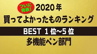 【文房具紹介】ついに発表！2020年買ってよかったものランキング！多機能ペン部門ベスト1位〜5位の紹介動画です。 [upl. by Durkin]