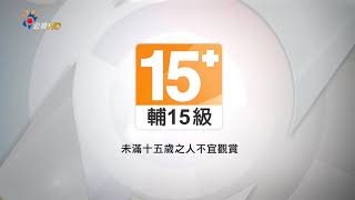 公視分級字卡輔15級PG家長指引抽菸警告標示2台3台相同 [upl. by Yahsel]