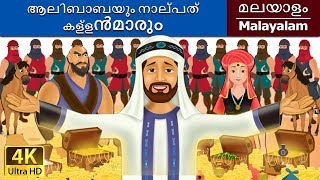 അല്ബാബാ amp 40 ഥിവെസ്  Alibaba and 40 Thieves in Malayalam  MalayalamFairyTales [upl. by Anrak]