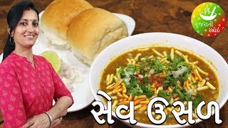 Mahakali Sev Usal Vadodara  Sev Usal Recipe  Gujarati Rasoi [upl. by Chadwick932]