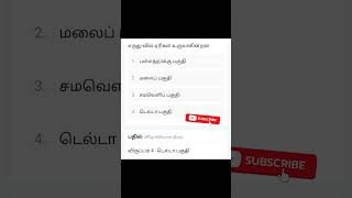 shorts trending gk tnpsc tnpsctamil tnusrb [upl. by Leile565]