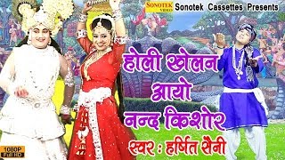 राधा कृष्ण की होली  होली खेलन आयो नन्द किशोर  Harshit Saini  Radha Krishan Holi Bhajan [upl. by Efrem44]