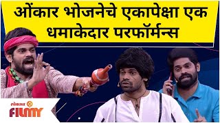 Maharashtrachi Hasya Jatra कार्यक्रमामध्ये ओंकारचे धमाकेदार परफॉर्मन्स  Onkar Bhojane Comedy [upl. by Ateuqahs]