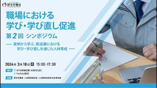 職場における学び・学び直し促進 第２回シンポジウム ～実例から学ぶ、製造業における学び・学び直しを通じた人材育成～ [upl. by Osana386]