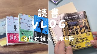 【読書 Vlog】8月に読んだ本を4冊紹介｜百年の孤独を読み始めた日｜読書ノート｜ [upl. by Ibbie532]