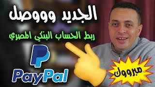 اخيرا عملها باي بال  حاليا متاح ربط الحساب البنكي المصري مع paypal [upl. by Torto]