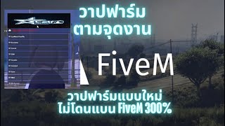 โปร FiveM เอาใจสายฟาร์มแบบใหม่ วาปฟาร์มจามจุดงานต่างๆรอบเมือง ชิวๆไม่ต้องขับรถ ไม่โดนแบน ทะลุกันโปร [upl. by Mahseh54]