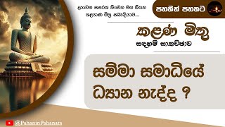 20 සම්මා සමාධියේ ධ්‍යාන නැද්ද   කළණ මිතු සදහම් සාකච්ඡාව  ගරු වසන්ත වීරසිංහ මහතා [upl. by Channing]