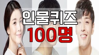 인물퀴즈 100명ㅣ인물 맞히기ㅣ퀴즈맞추기ㅣ퀴즈모음ㅣ퀴즈언니 [upl. by Mackay461]