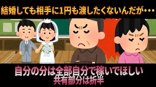 結婚しても相手に1円も渡したくないんだが・・・。 [upl. by Stalker]