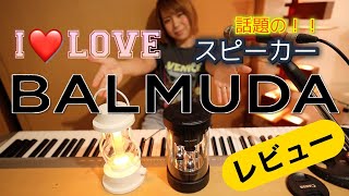 【開封動画】BALMUDAは日本の宝！！バルミューダ最新スピーカーレビュー【The Speaker】 [upl. by Mouldon198]