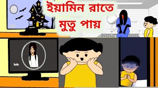 ইয়ামিনের যখন রাতে মুতু পায়। Yamin cartoon shamima sraboni [upl. by Bryn]