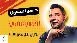 حسين الجسمي  إدخلي عمري  بدون موسيقى  Hussain Al Jassmi  Edkhely Omri  vocals only [upl. by Jaymie]