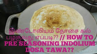 இன்டோலியம் தோசை கல் பழகுவது எப்படி How to pre seasoning Indolium dosa tawa [upl. by Haliek629]