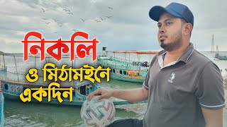 নিকলি ও মিঠামইনে একদিন  Beautiful Place In Bangladesh  Novo Rosh  Fahim Sharier [upl. by Donahue169]