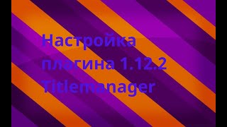 Настройка и перевод плагина titlemanager 1122 tab и scoreboard [upl. by Adnihc]