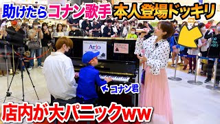 【本人登場ドッキリ】ピアノが弾けないコナン君を助けてあげたら、まさかの恩返しに店内大パニックｗｗｗ【ストリートピアノ】 [upl. by Nivac]