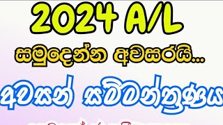 2024 උසස් පෙළ සිංහල අවසන් නොමිලේ සම්මන්ත්‍රණයපෙමතෝ ජායතී සොකො නාට්‍යය 2024al exam education [upl. by Elorak]