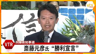 【LIVE】兵庫県知事選2024 斎藤元彦前知事が激戦制し『再選』果たす ネット上で支援広がり支持拡大 会場は斎藤コールに沸く [upl. by Brecher394]