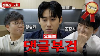 댓글 부검하러 왔다가 산 채로 부검 당할 뻔한 미미미누 ㅣ 디져스 EP02 티처스 [upl. by Aisaim595]