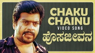 Chaku Chainu Video Song  Hosa Jeevana Kannada Movie Songs  Shankar NagDeepika Kannada Old Songs [upl. by Gross]