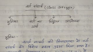 कार्ल मार्क्स का वर्ग संघर्ष का सिद्धांत  class struggle of marxism  मार्क्सवाद BA first year [upl. by Yer502]