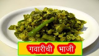 गावारीची भाजी GAVARICHI BHAJI RECIPE IN MARATHI CLUSTER BEANS VEGETABLE BY MANGAL [upl. by Montagna]