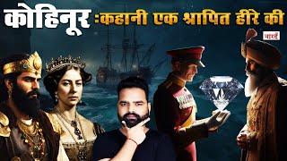 Story Of Kohinoor The Cursed DiamondWhy Kohinoor Diamond Is Not In Indiaश्रापित हीरे की कहानी [upl. by Sarkaria]