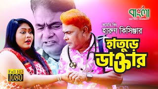 হাতুড়ে ডাক্তার  Hature Doctor  Harun Kisinger  চরম হাসির শর্ট ফিল্ম  Bangla New Short Film 2019 [upl. by Yeldua]