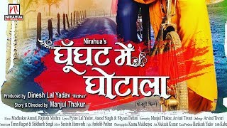 Ghoonghat Mein Ghotala  Bhojpuri Movie  First Look [upl. by Persis]