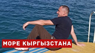 Поездка на Кыргызское море [upl. by Arahk]