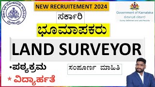 LAND SURVEYOR RECRUITMENT 2024 ಭೂಮಾಪಕರ ನೇಮಕಾತಿ  ಸಂಪೂರ್ಣ ಮಾಹಿತಿ [upl. by Atsirak]