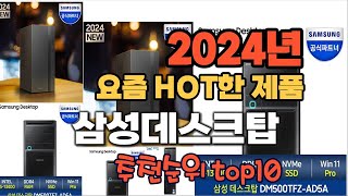 2024년 인기 가성비 삼성데스크탑 추천 TOP10 [upl. by Mccreary639]