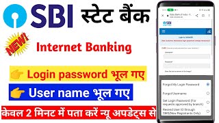 Net banking me user id aur password kaise pata kare  sbi user id password bhul gaye to kya kare [upl. by Eirlav762]