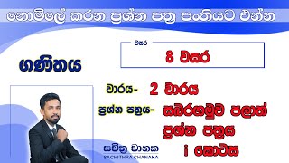 ගනිතය  8 වසර  2 වාරය ප්‍රශ්න පත්‍ර සාකච්ඡාව  grade 8  maths  2nd term maths paper discution [upl. by Ronnholm471]