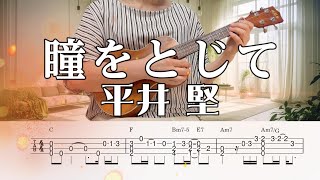 「瞳をとじて」平井堅／ウクレレソロ／TAB譜付き／歌詞付き／コード付き／LowG [upl. by Jobina787]