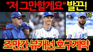 【프로야구】마이너로 강등된 뷰캐넌 삼성 레예스 코너 동반 부진에 쩔쩔결단 필요한 삼성라이온즈 [upl. by Lizned611]