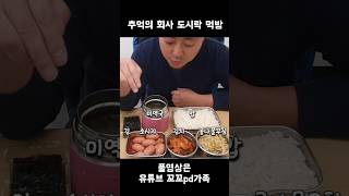 회사에서 도시락 까먹기😁 mukbang 먹방 도시락 [upl. by Ahsaeyt]