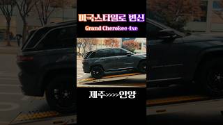 그랜드체로키 4xe 미국판출고지프그랜드체로키4xe지프하이브리드써밋jeep [upl. by Eadnus]